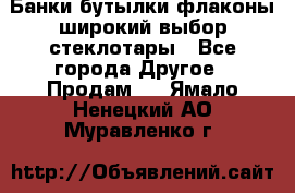 Банки,бутылки,флаконы,широкий выбор стеклотары - Все города Другое » Продам   . Ямало-Ненецкий АО,Муравленко г.